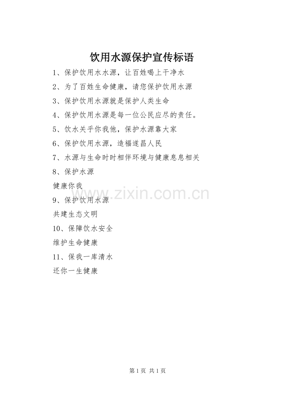 饮用水源保护宣传标语集锦.docx_第1页