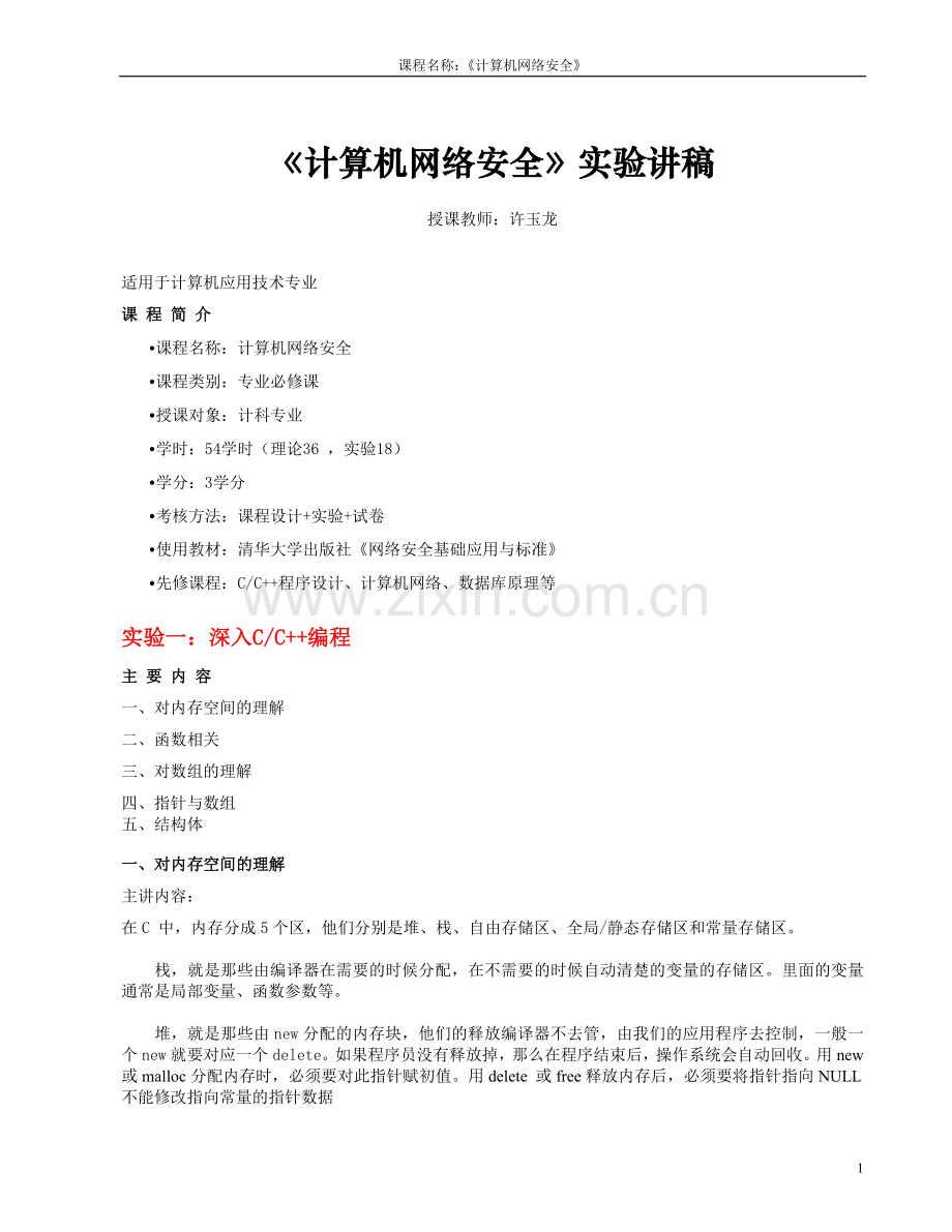 实验1 网络安全深入C编程.doc_第1页
