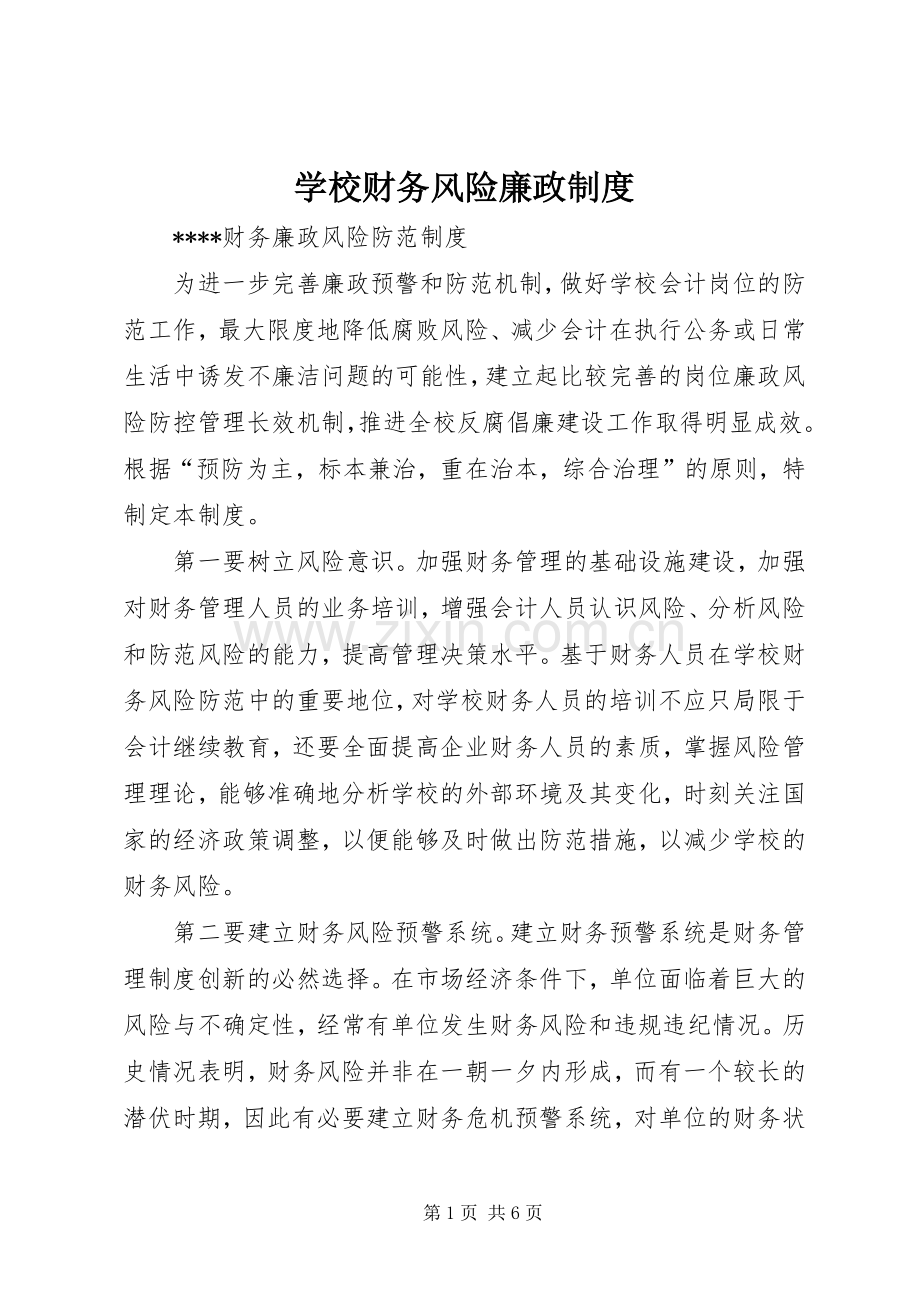 学校财务风险廉政规章制度.docx_第1页