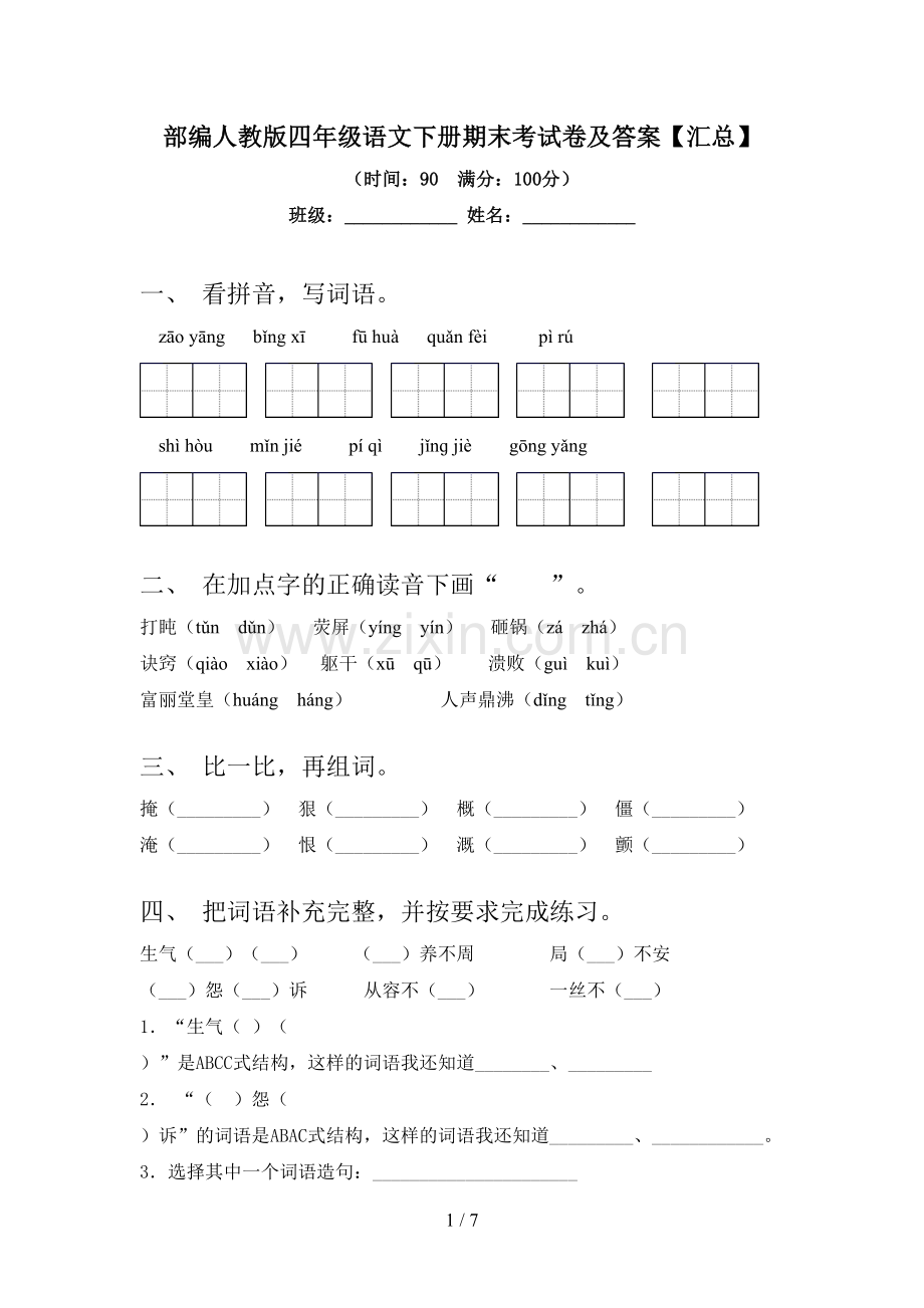 部编人教版四年级语文下册期末考试卷及答案【汇总】.doc_第1页