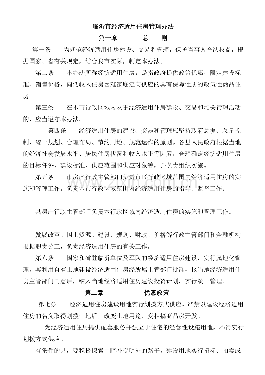 临沂市经济适用住房管理办法.doc_第1页