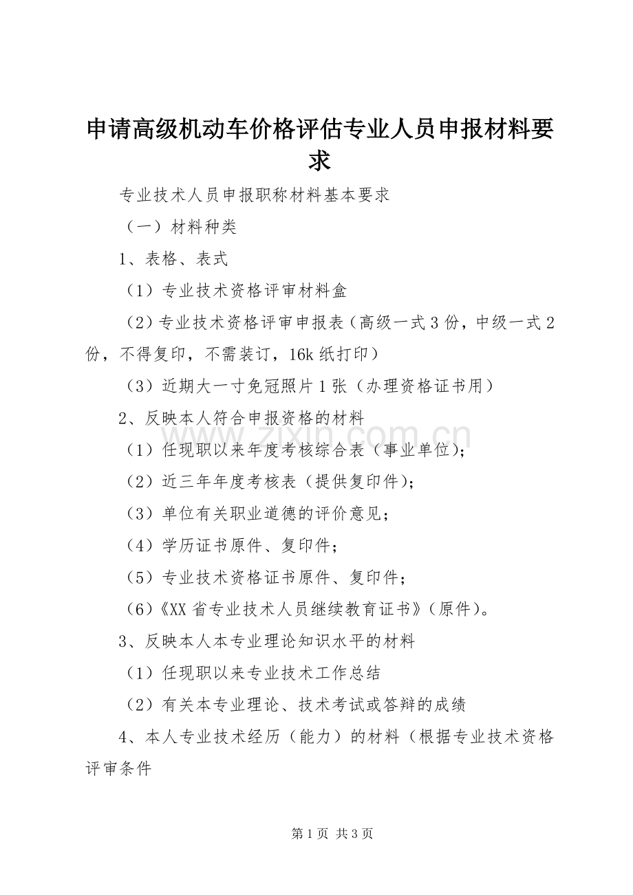 申请高级机动车价格评估专业人员申报材料要求 .docx_第1页
