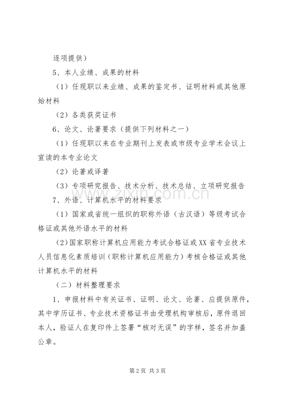 申请高级机动车价格评估专业人员申报材料要求 .docx_第2页