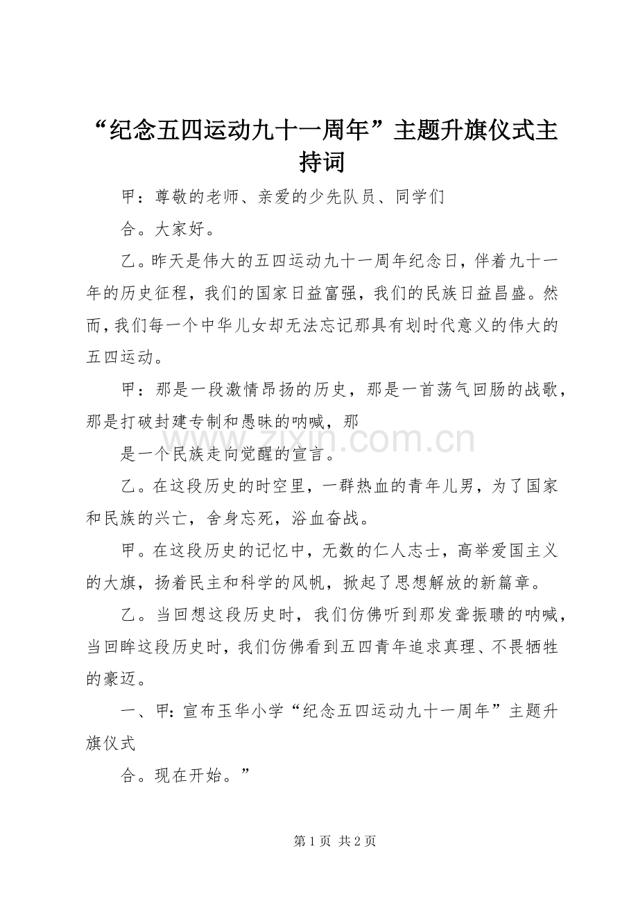 “纪念五四运动九十一周年”主题升旗仪式主持稿(2).docx_第1页