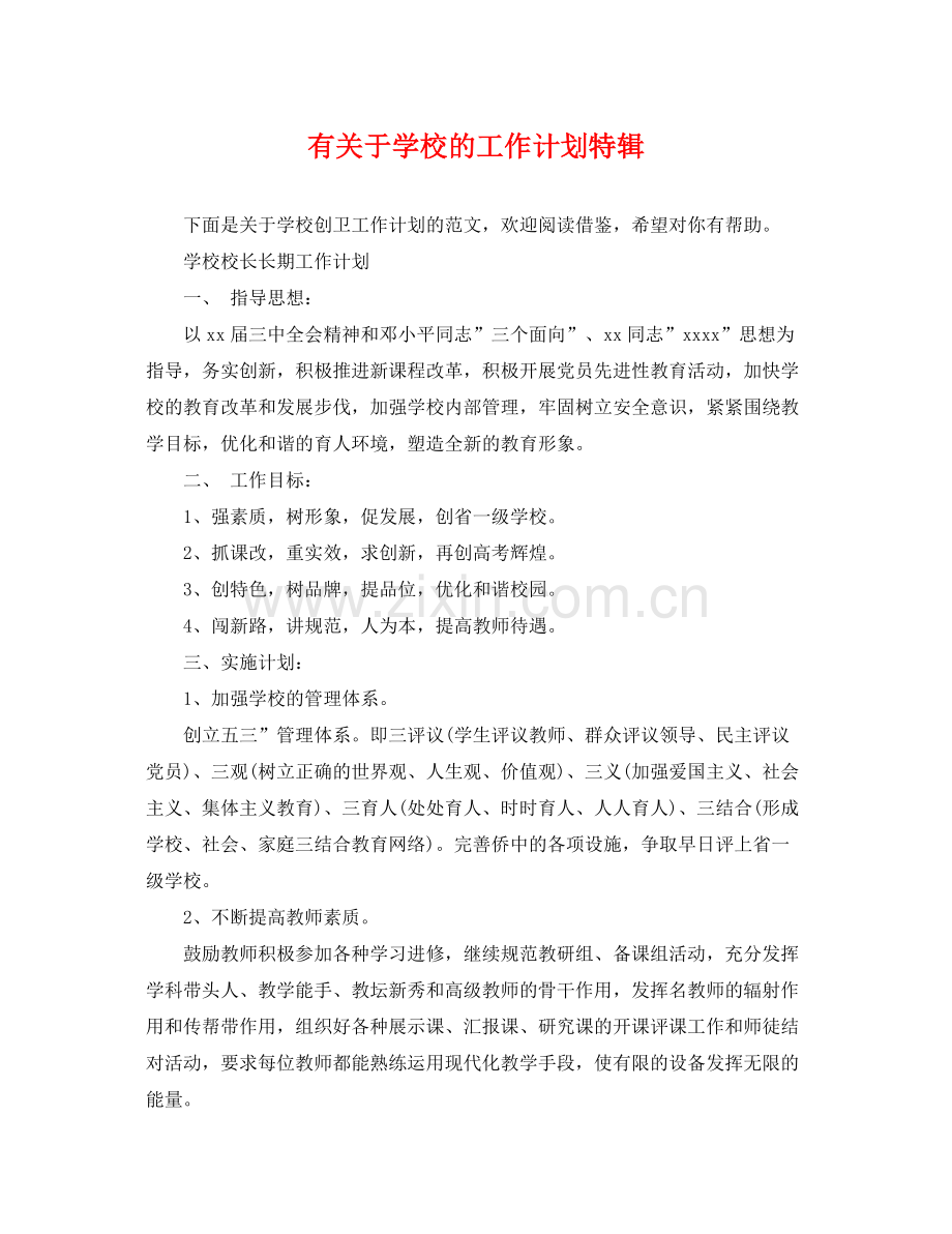 有关于学校的工作计划特辑 .docx_第1页