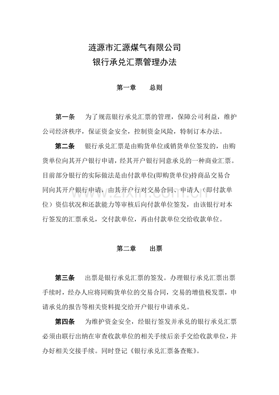 银行承兑汇票管理办法(修改版).doc_第1页