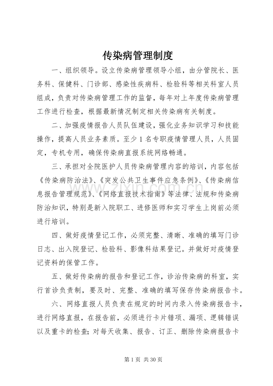 传染病管理规章制度(2).docx_第1页