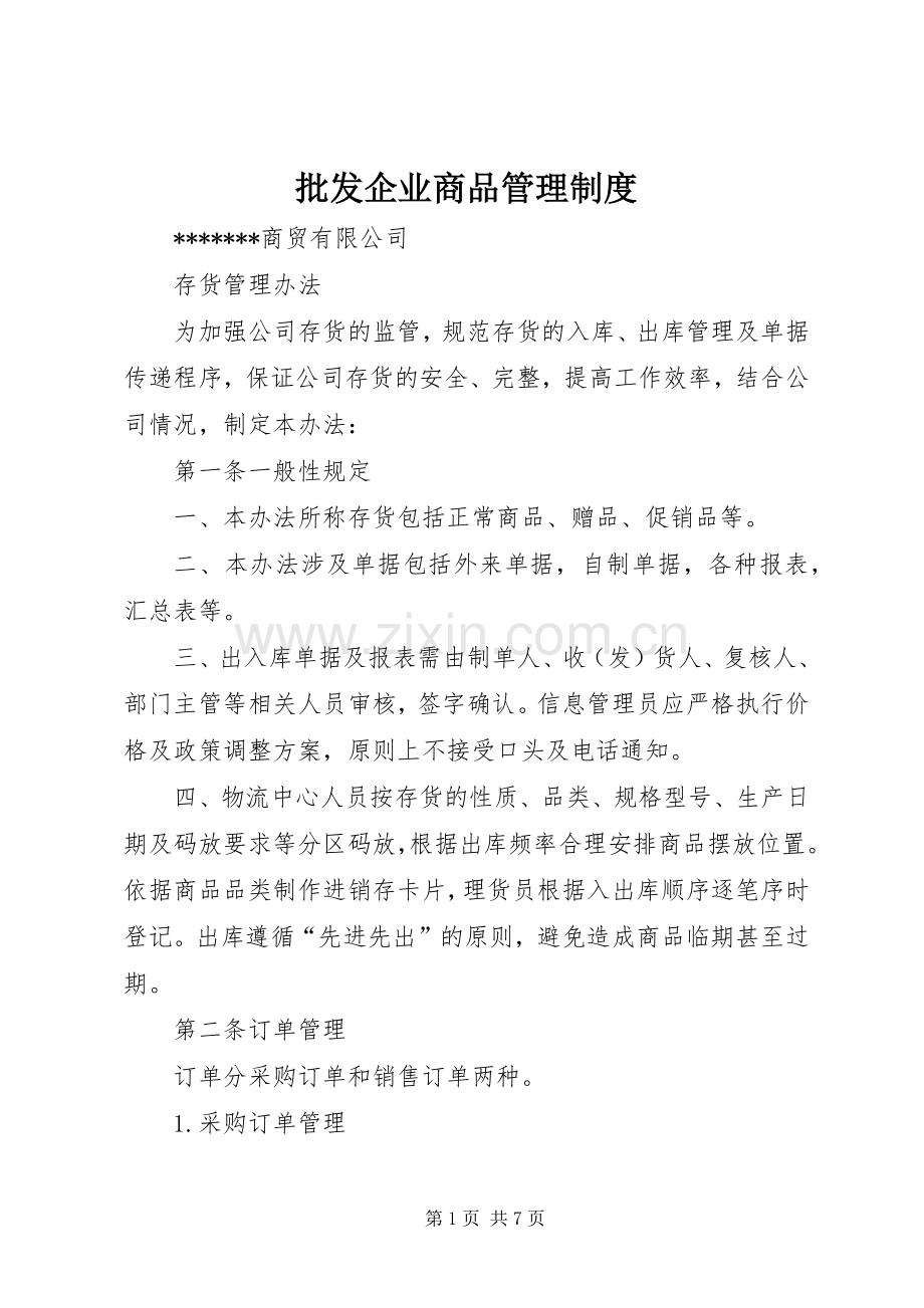 批发企业商品管理规章制度.docx_第1页
