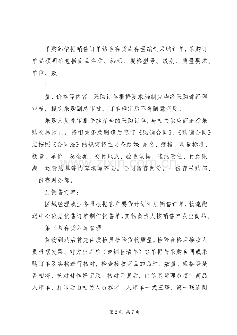批发企业商品管理规章制度.docx_第2页
