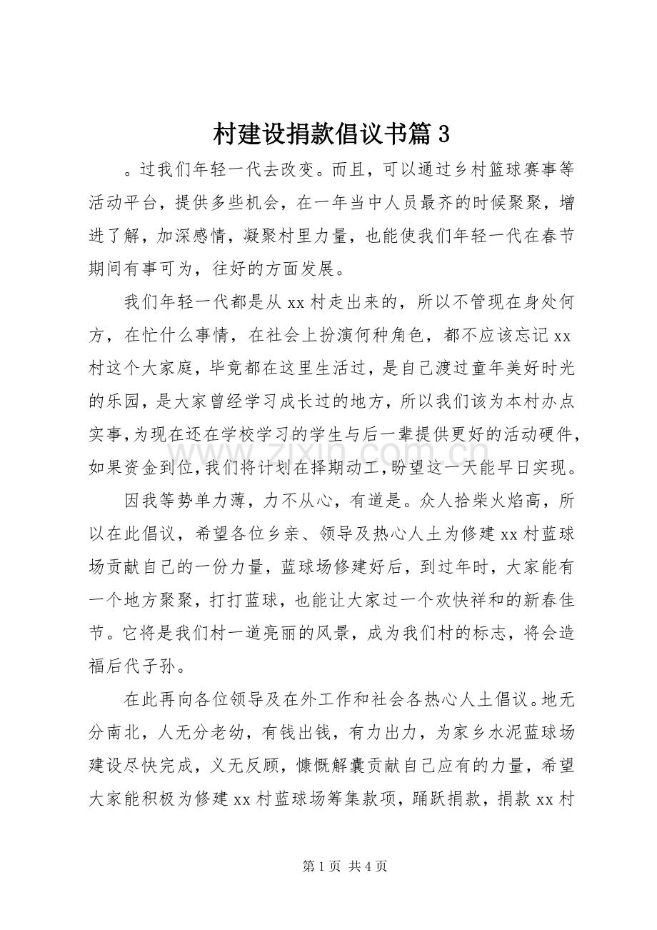 村建设捐款倡议书范文篇3.docx_第1页