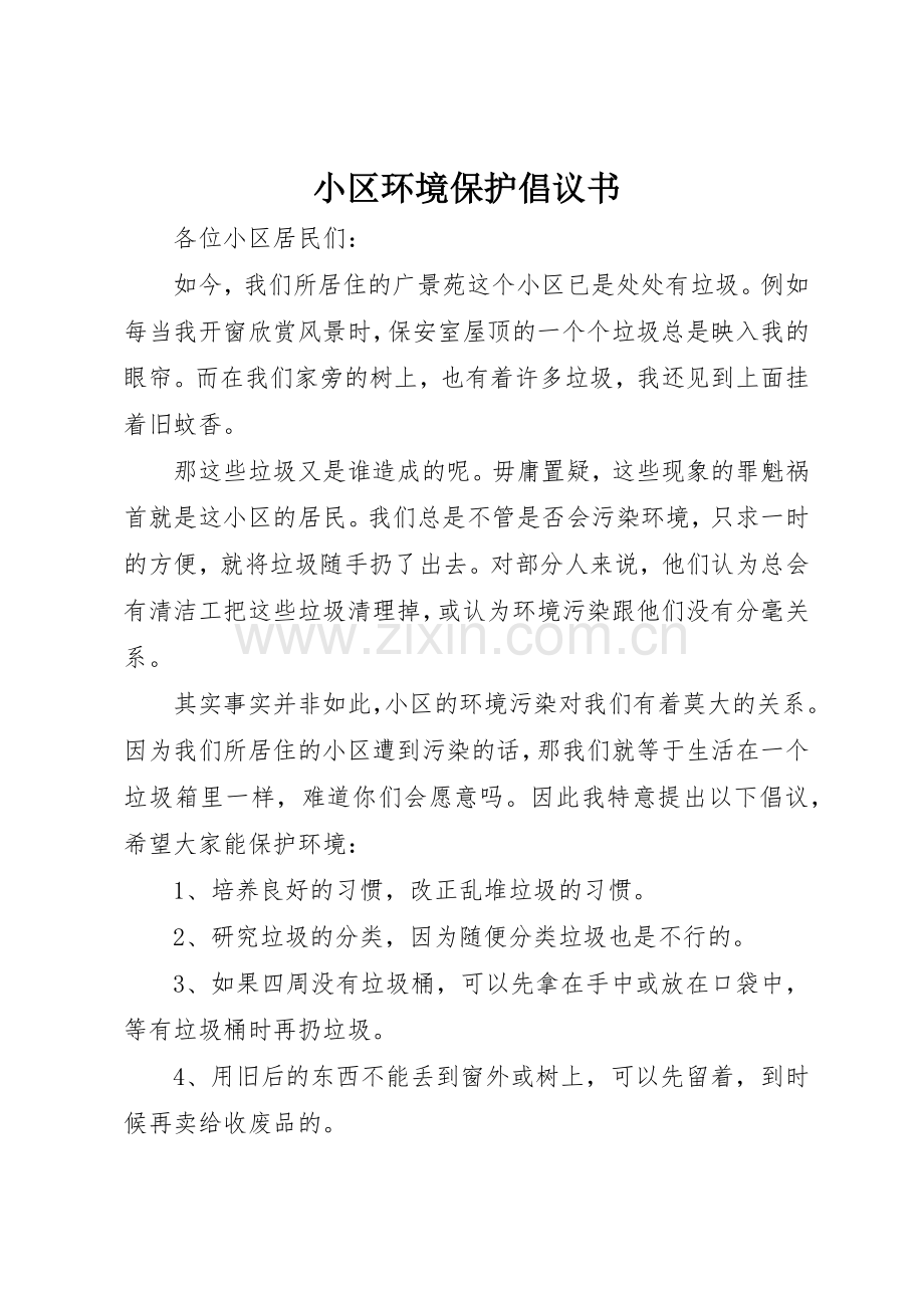 小区环境保护倡议书范文(5).docx_第1页