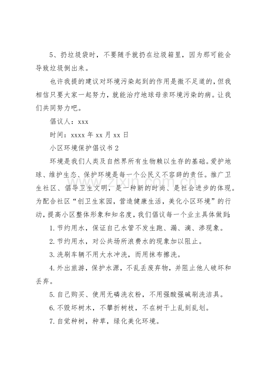小区环境保护倡议书范文(5).docx_第2页