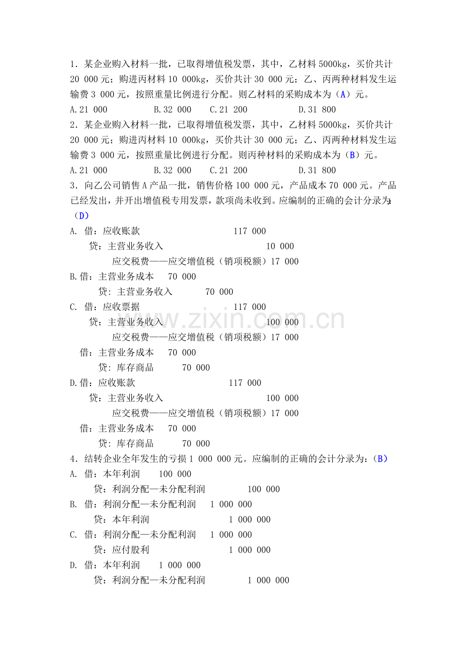 会计基础考前冲刺题.doc_第1页