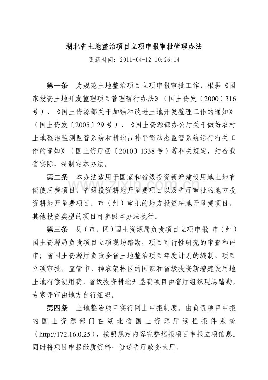 湖北省土地整治项目立项申报审批管理办法.doc_第1页