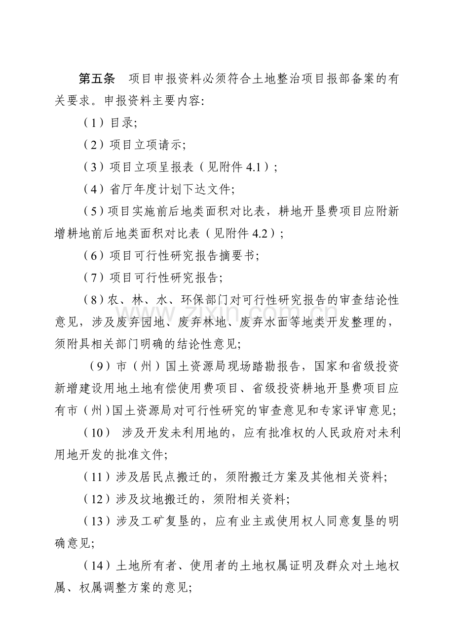 湖北省土地整治项目立项申报审批管理办法.doc_第2页