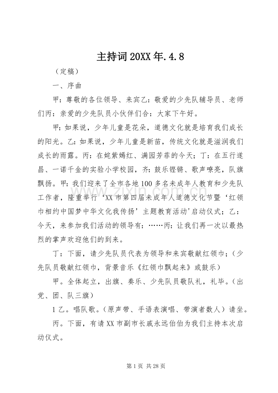 主持稿20XX年.4.8.docx_第1页
