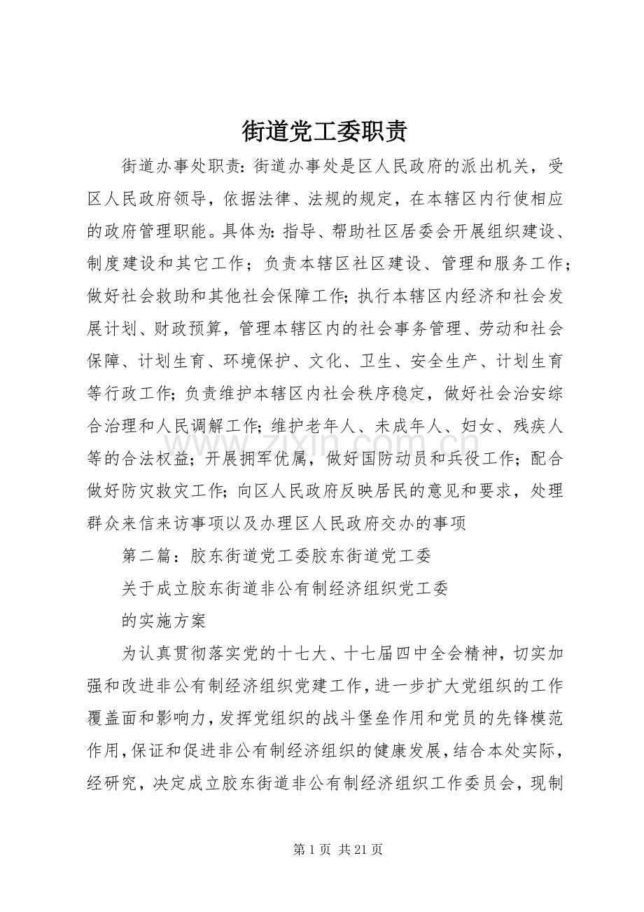 街道党工委职责要求.docx_第1页