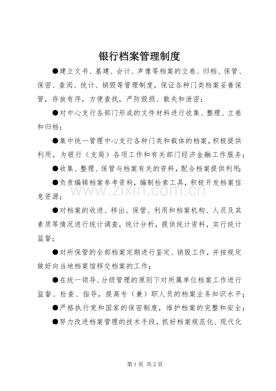 银行档案管理规章制度.docx_第1页
