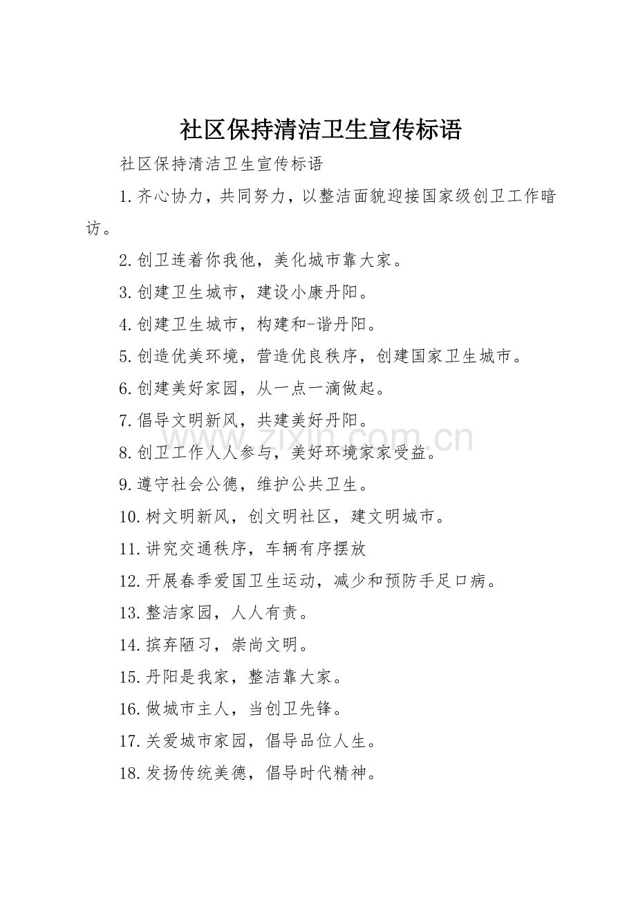 社区保持清洁卫生宣传标语集锦.docx_第1页