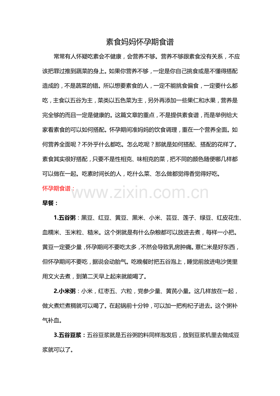 素食妈妈怀孕怎么吃.doc_第1页