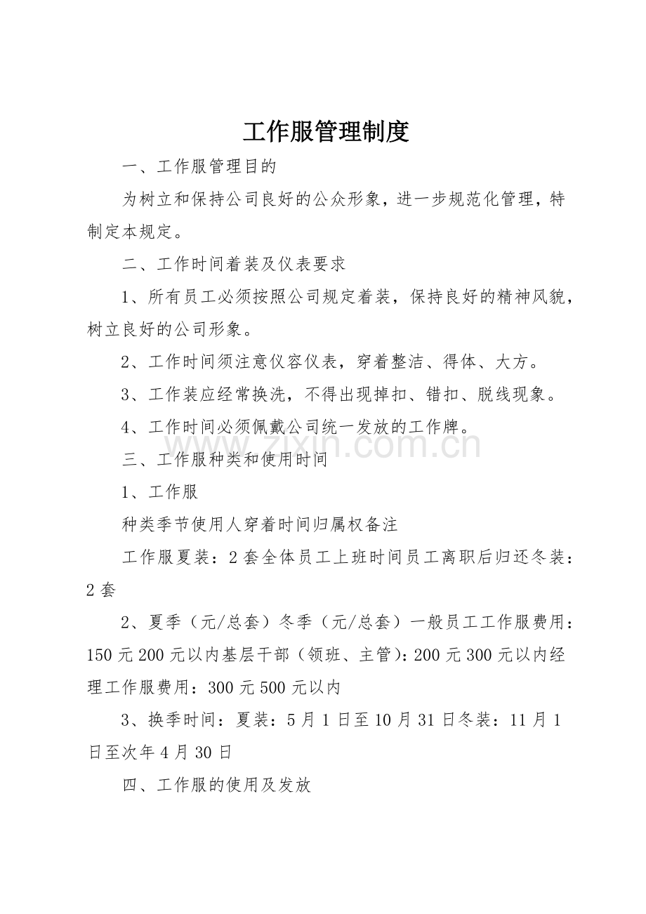 工作服管理规章制度_2 .docx_第1页