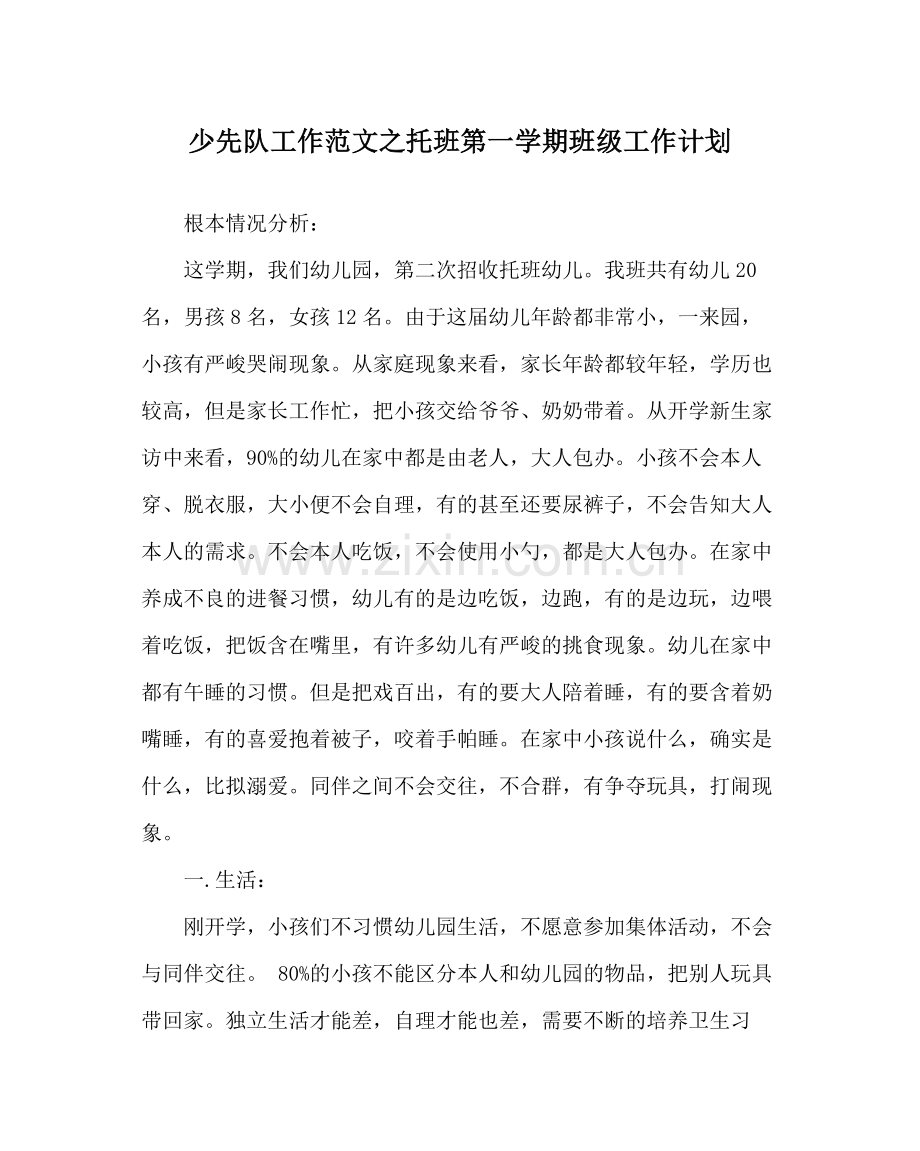 少先队工作范文托班第一学期班级工作计划.docx_第1页