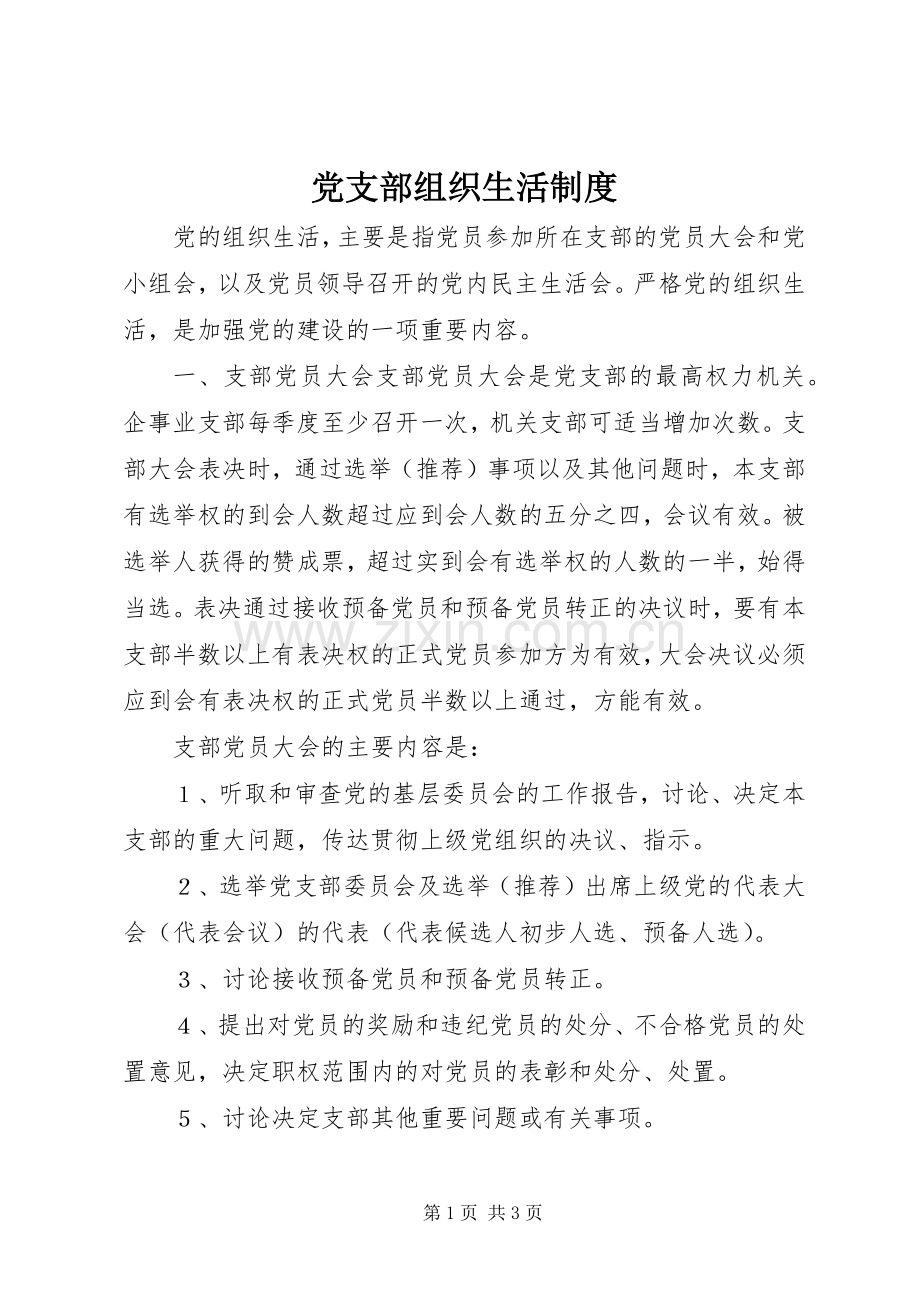 党支部组织生活规章制度(4).docx_第1页