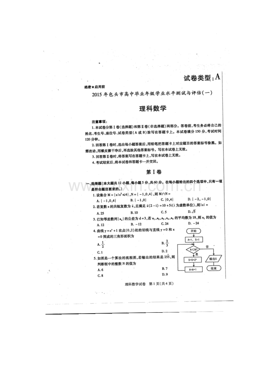 2015年包头市一模高考理科数学及答案.doc_第1页