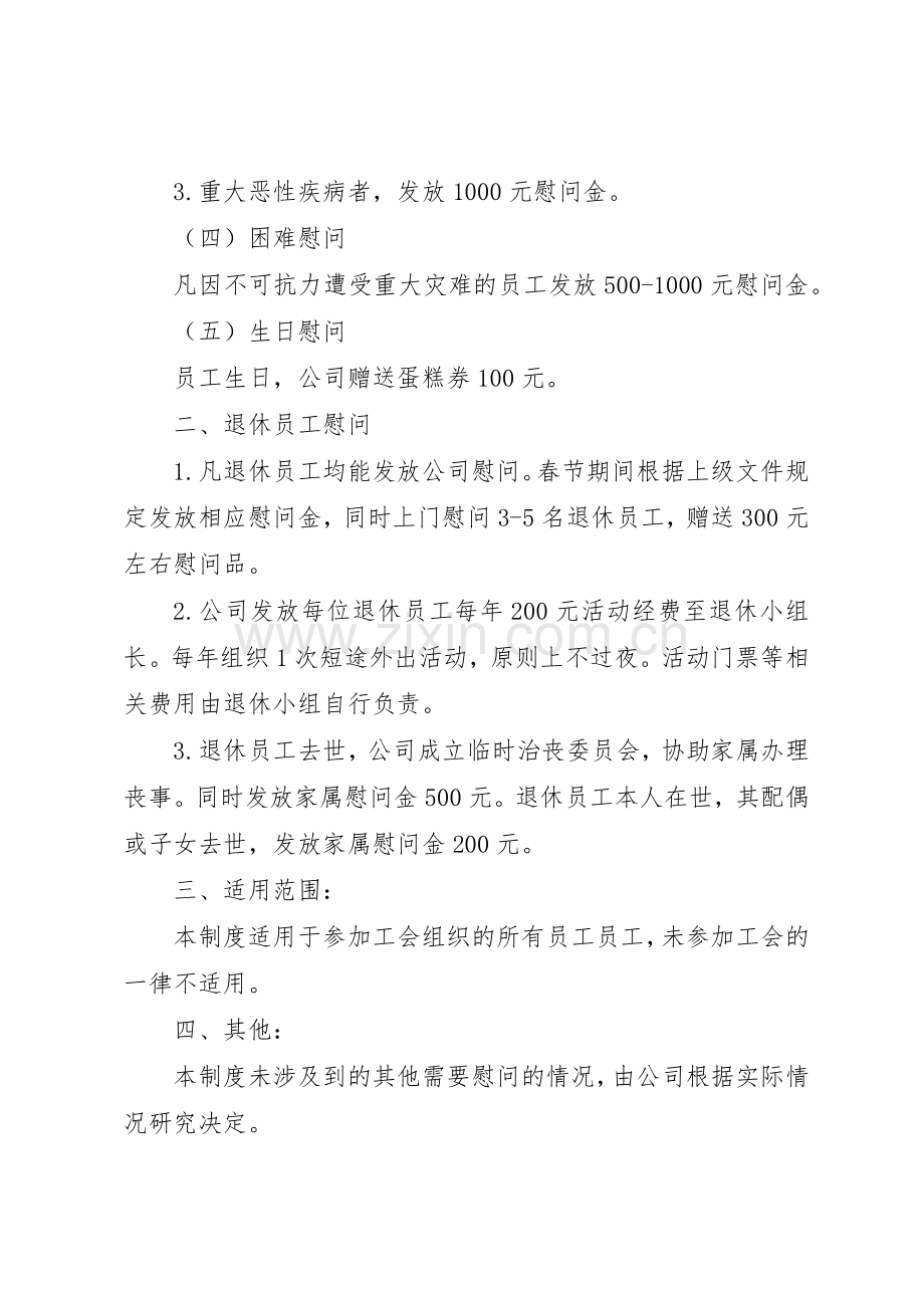 公司工会慰问规章制度细则[共五篇].docx_第2页
