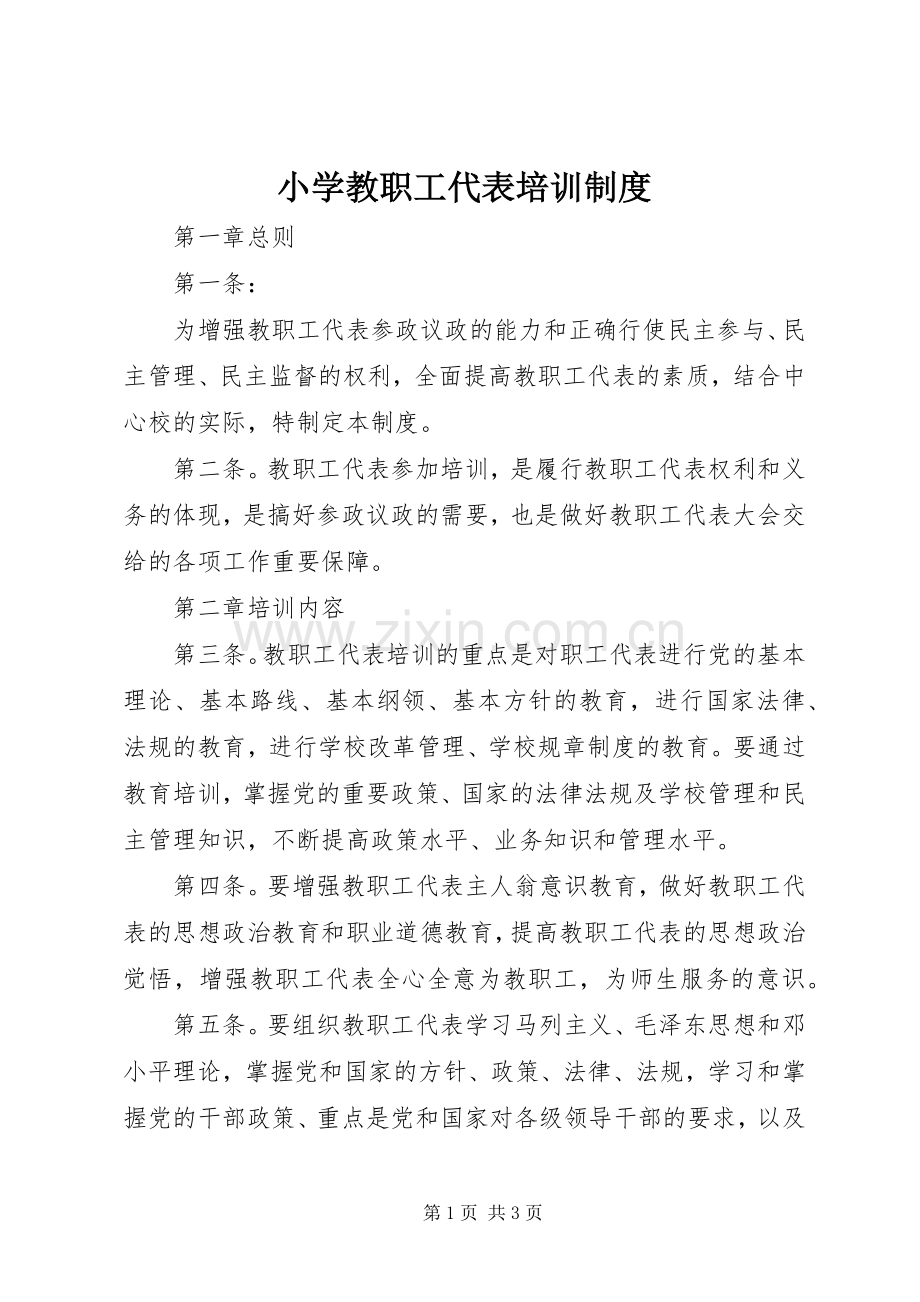 小学教职工代表培训规章制度.docx_第1页