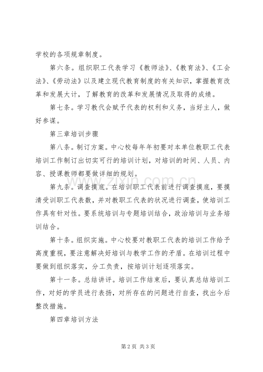 小学教职工代表培训规章制度.docx_第2页