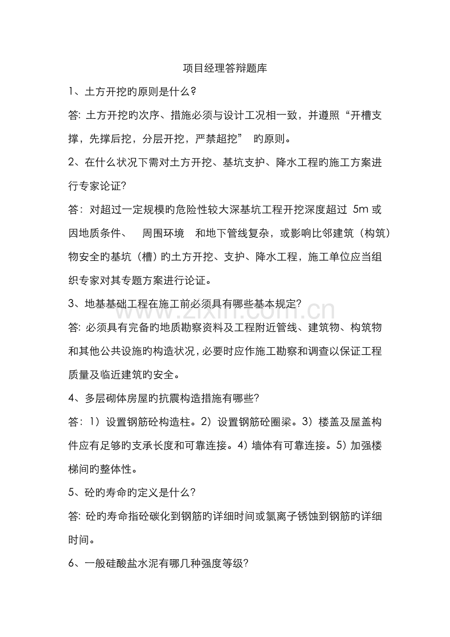 2022年项目经理答辩题库.doc_第2页