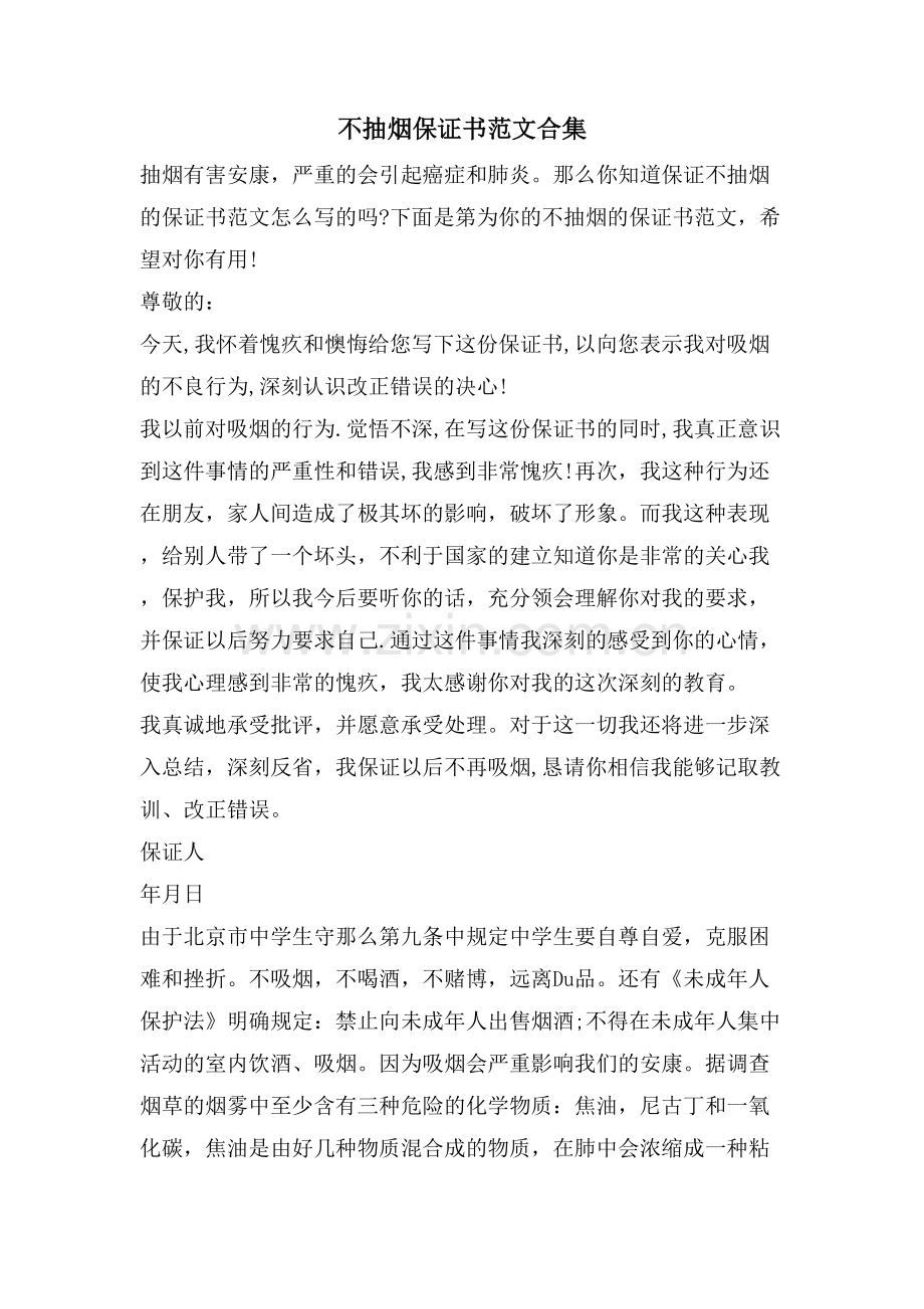 不抽烟保证书范文合集.doc_第1页