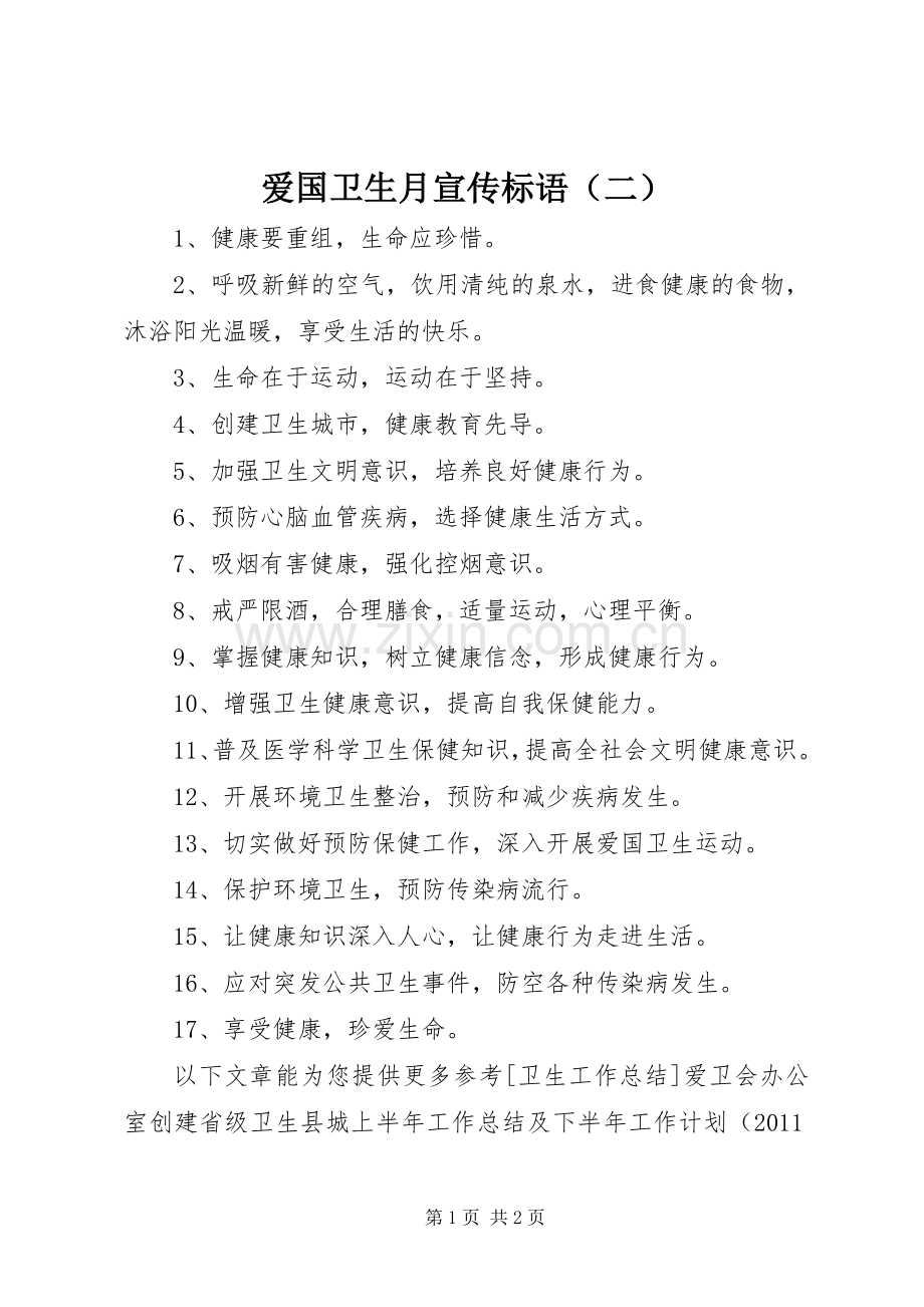 爱国卫生月标语集锦（二）.docx_第1页