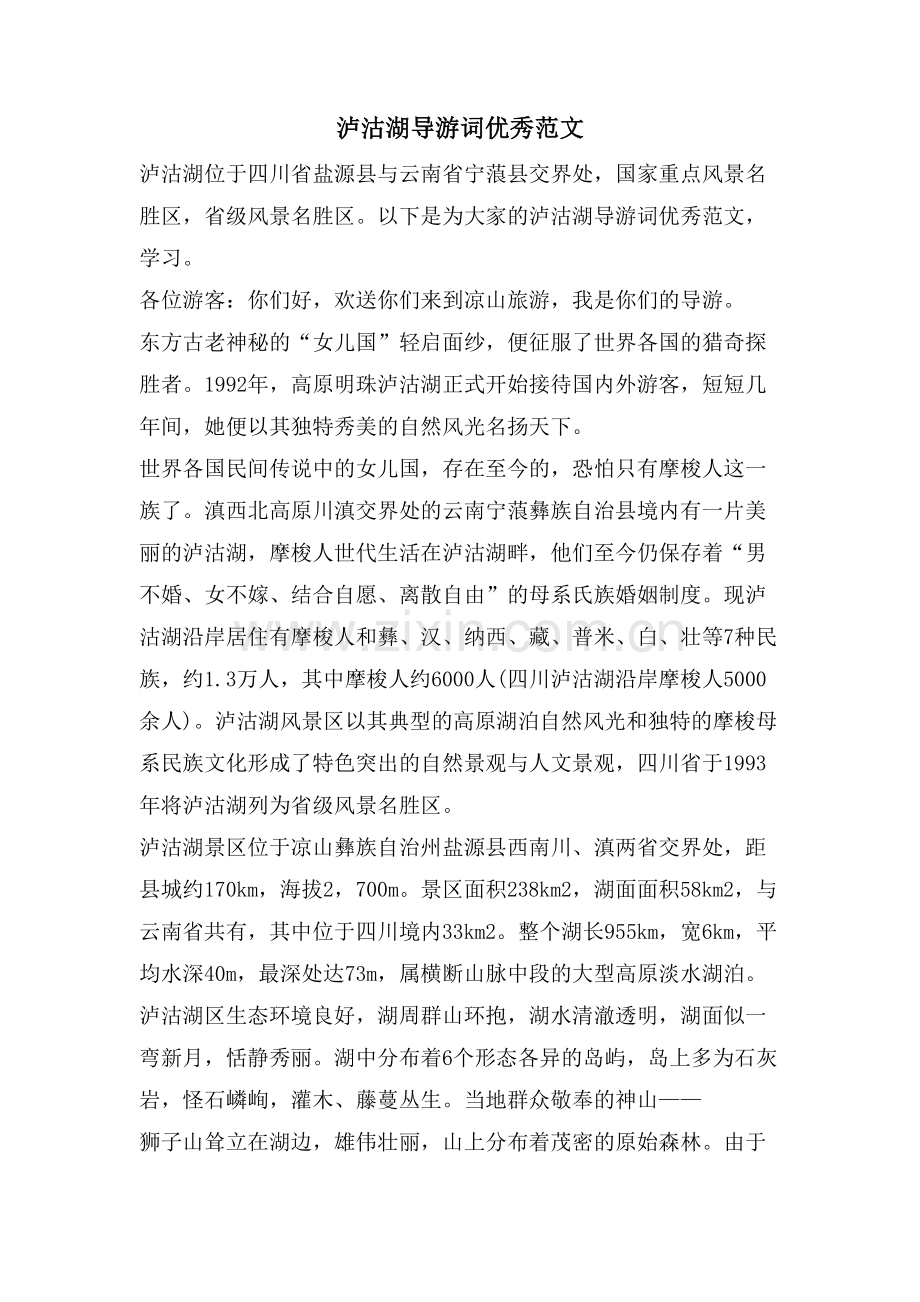 泸沽湖导游词优秀范文.doc_第1页