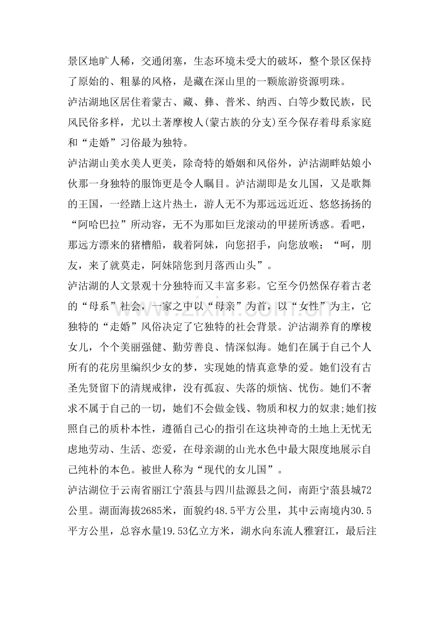 泸沽湖导游词优秀范文.doc_第2页