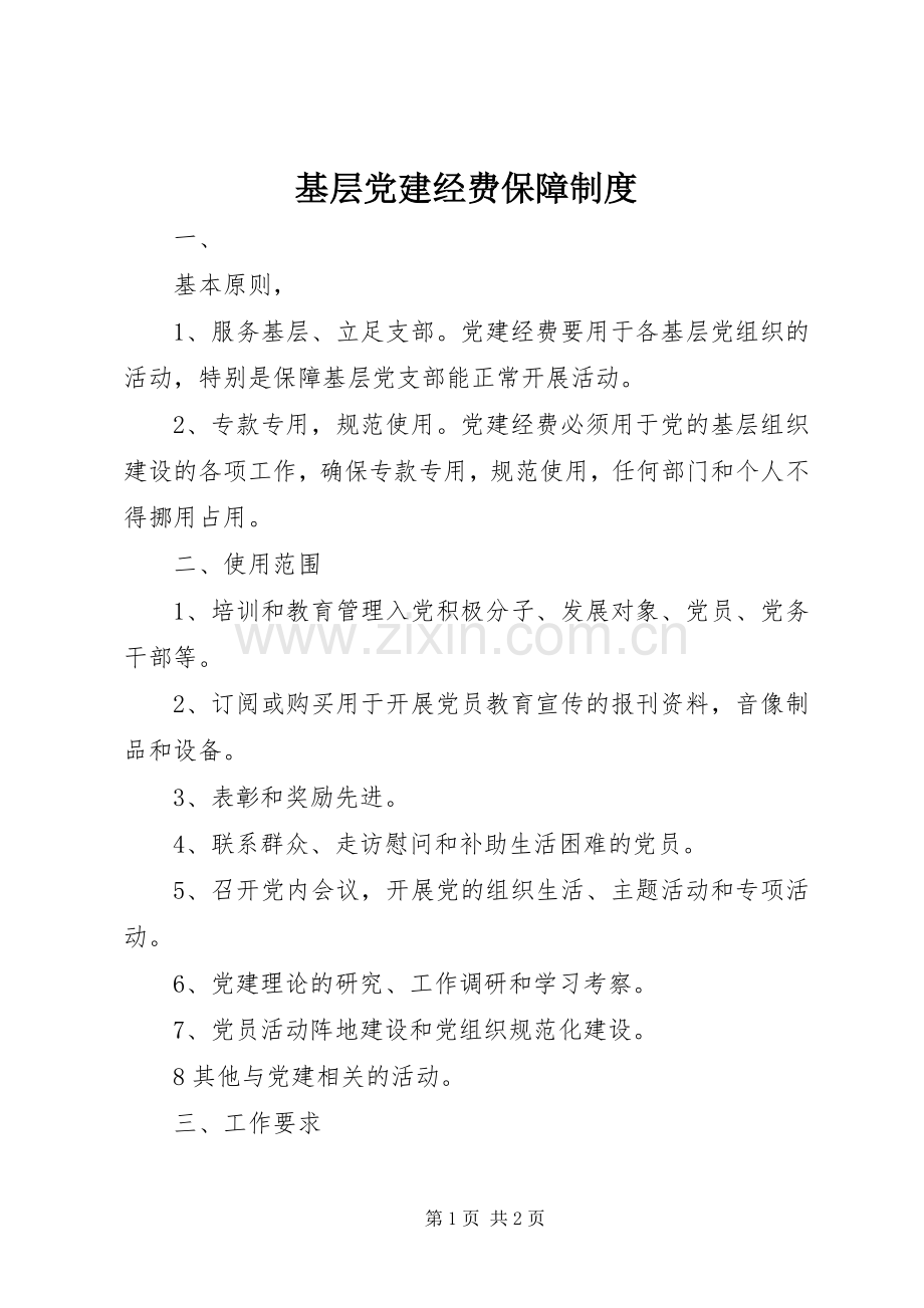 基层党建经费保障规章制度 .docx_第1页
