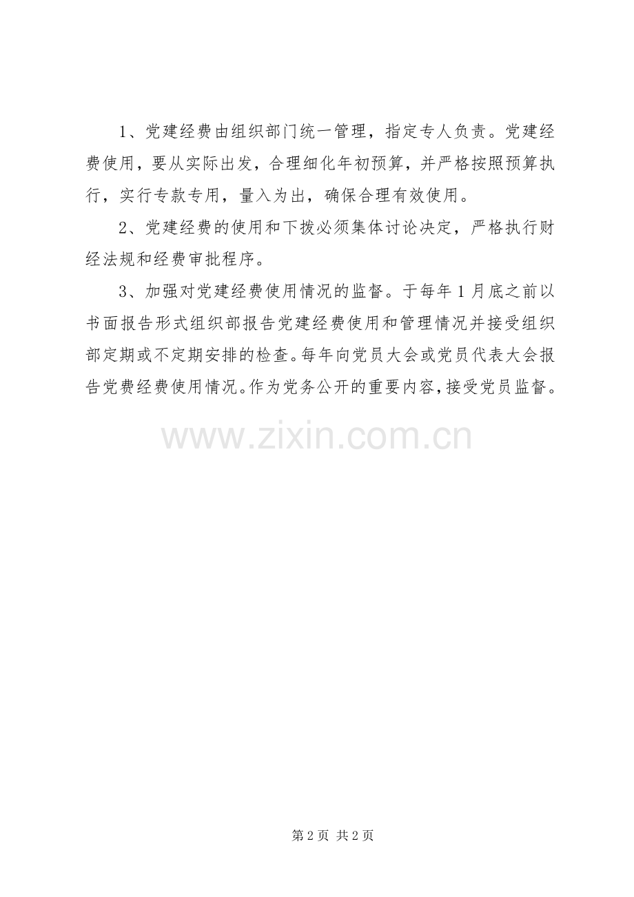 基层党建经费保障规章制度 .docx_第2页