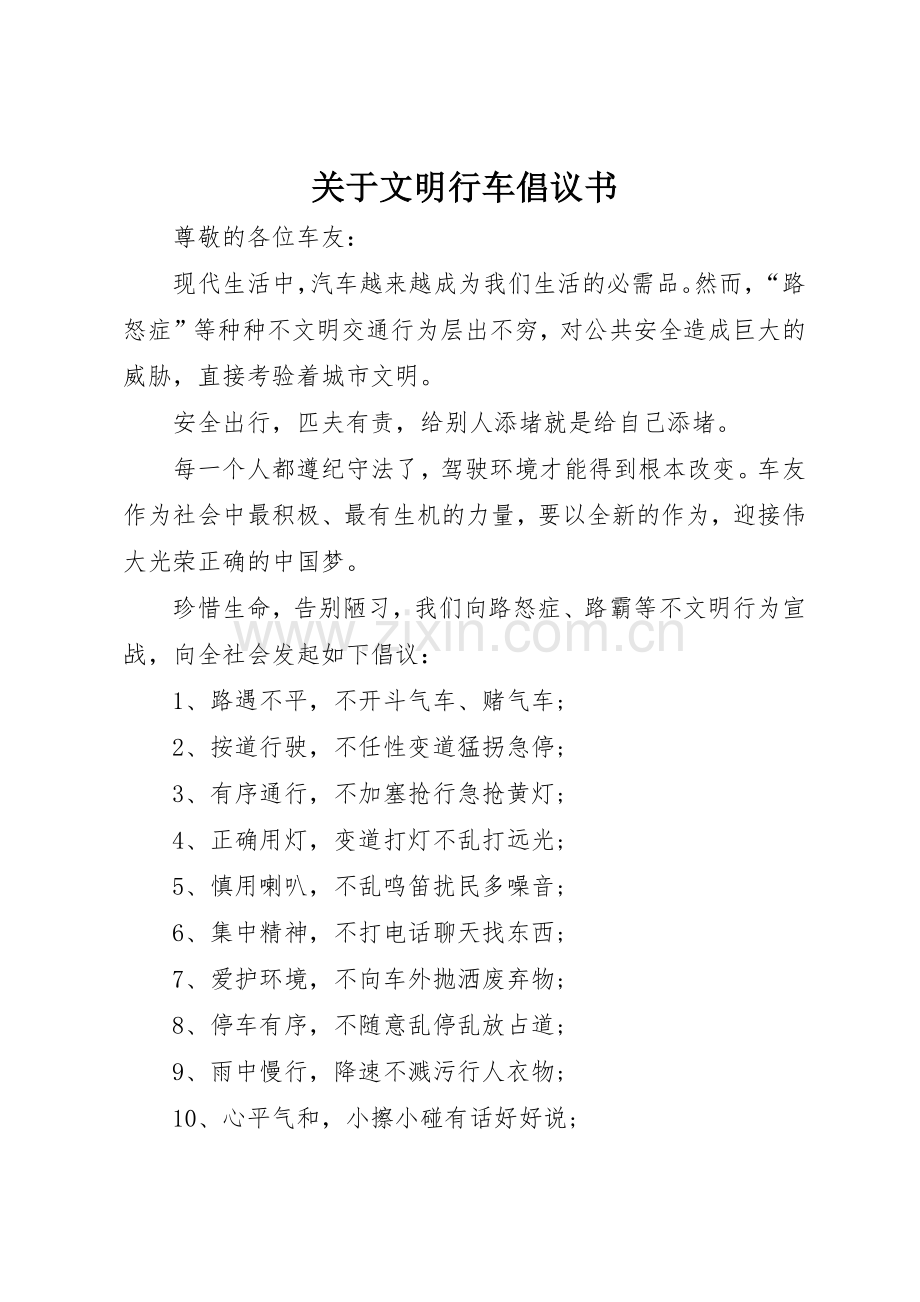 关于文明行车倡议书范文.docx_第1页