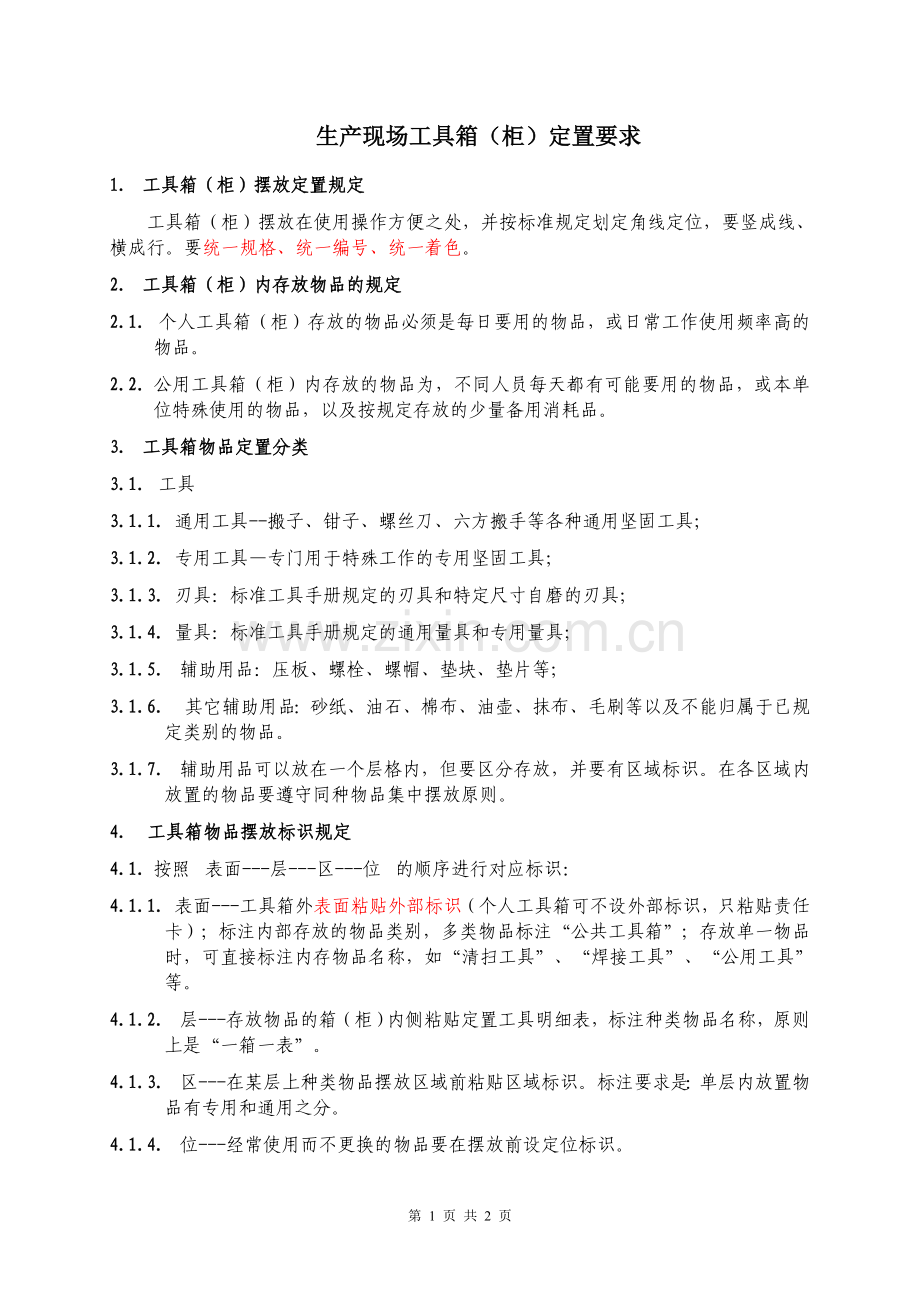 现场工具箱定置要求(第一版).doc_第1页