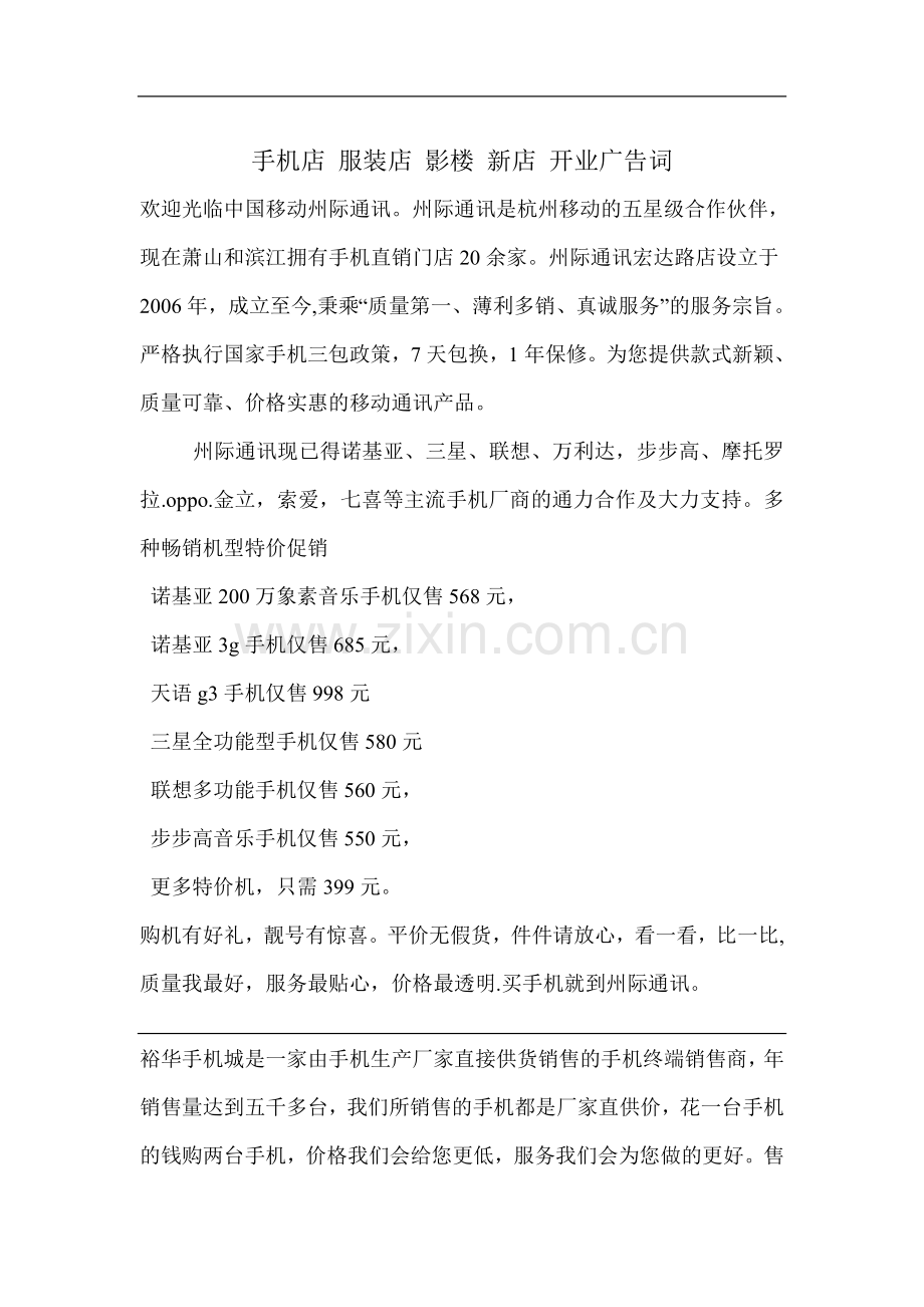手机店 服装店 影楼 新店 开业广告词.doc_第1页
