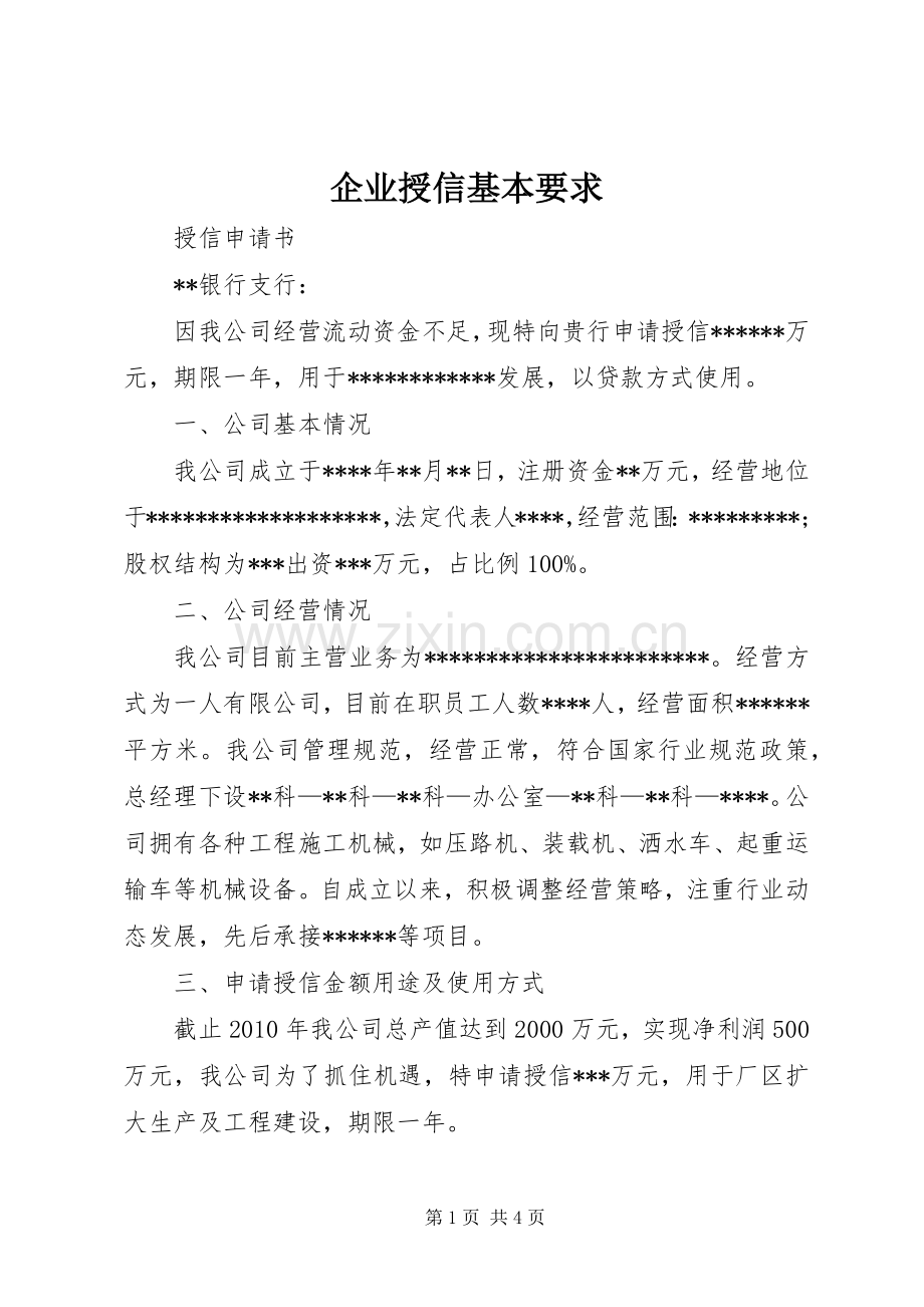 企业授信基本要求 .docx_第1页