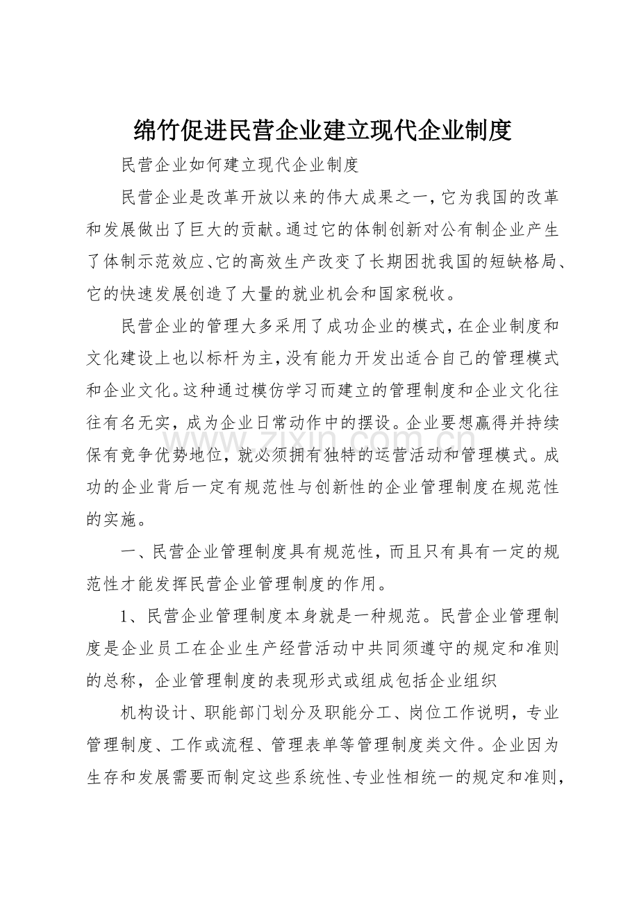 绵竹促进民营企业建立现代企业规章制度(2).docx_第1页