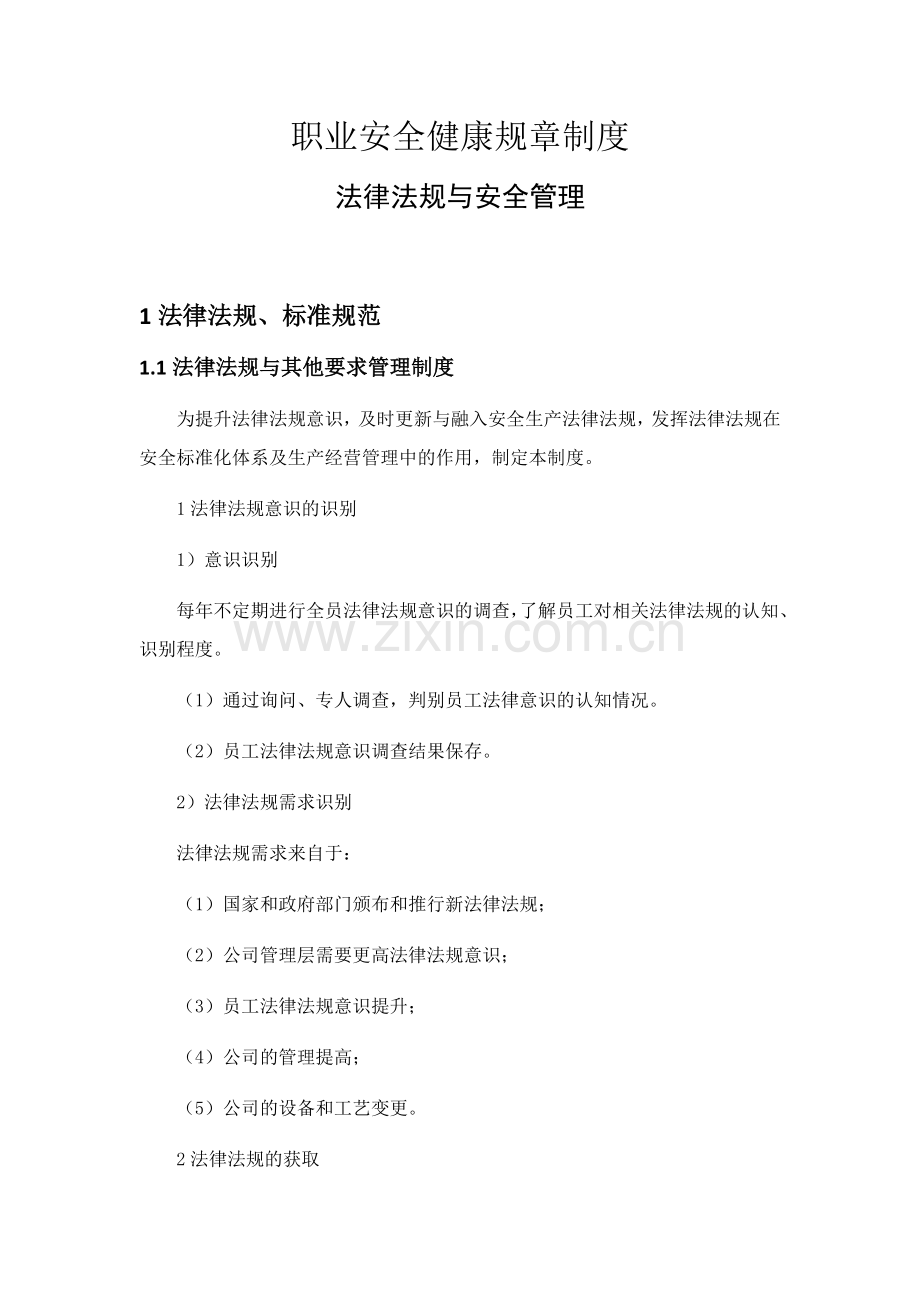 公司职业安全健康规章制度全套.docx_第1页