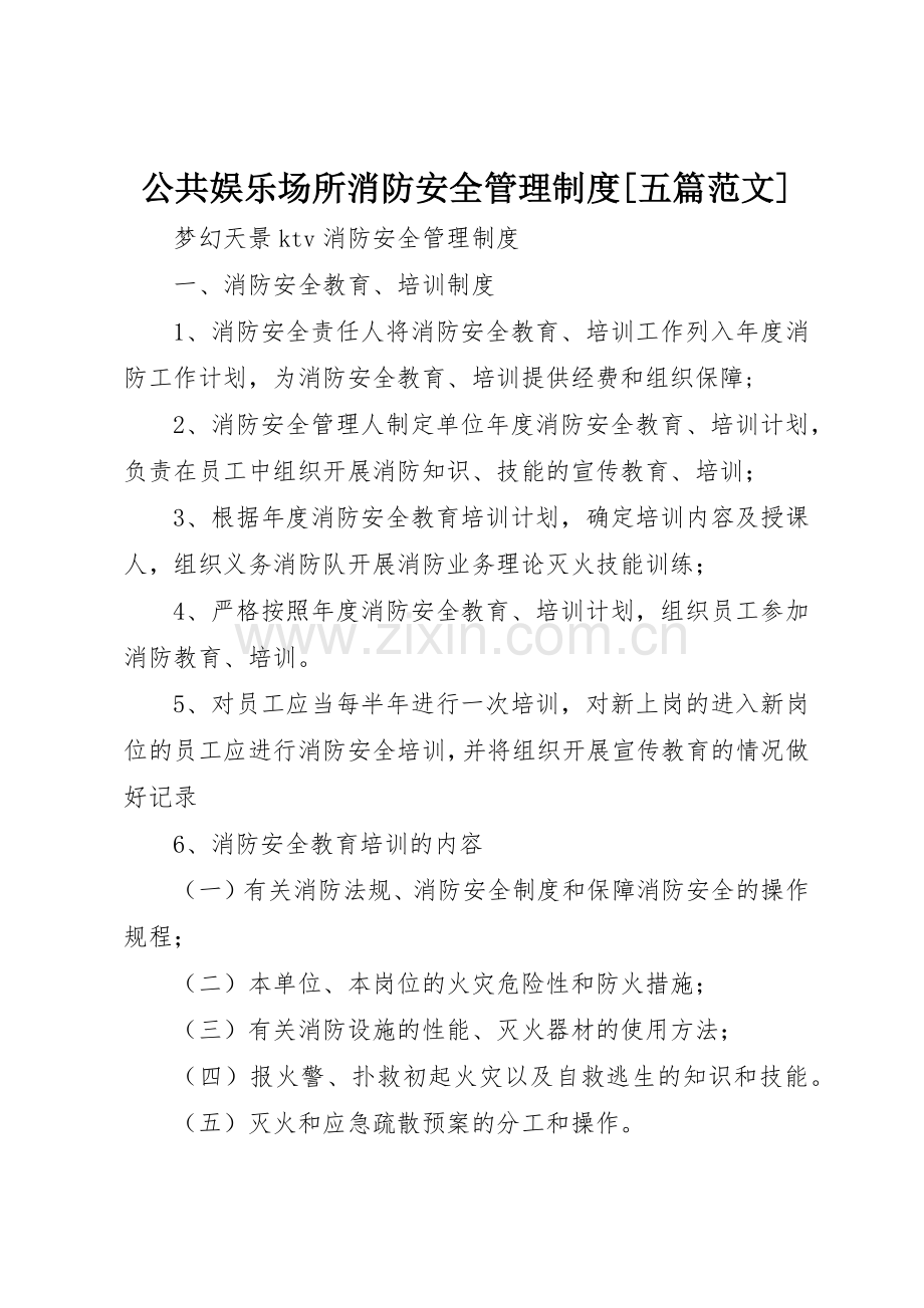 公共娱乐场所消防安全管理规章制度[五篇范文] .docx_第1页