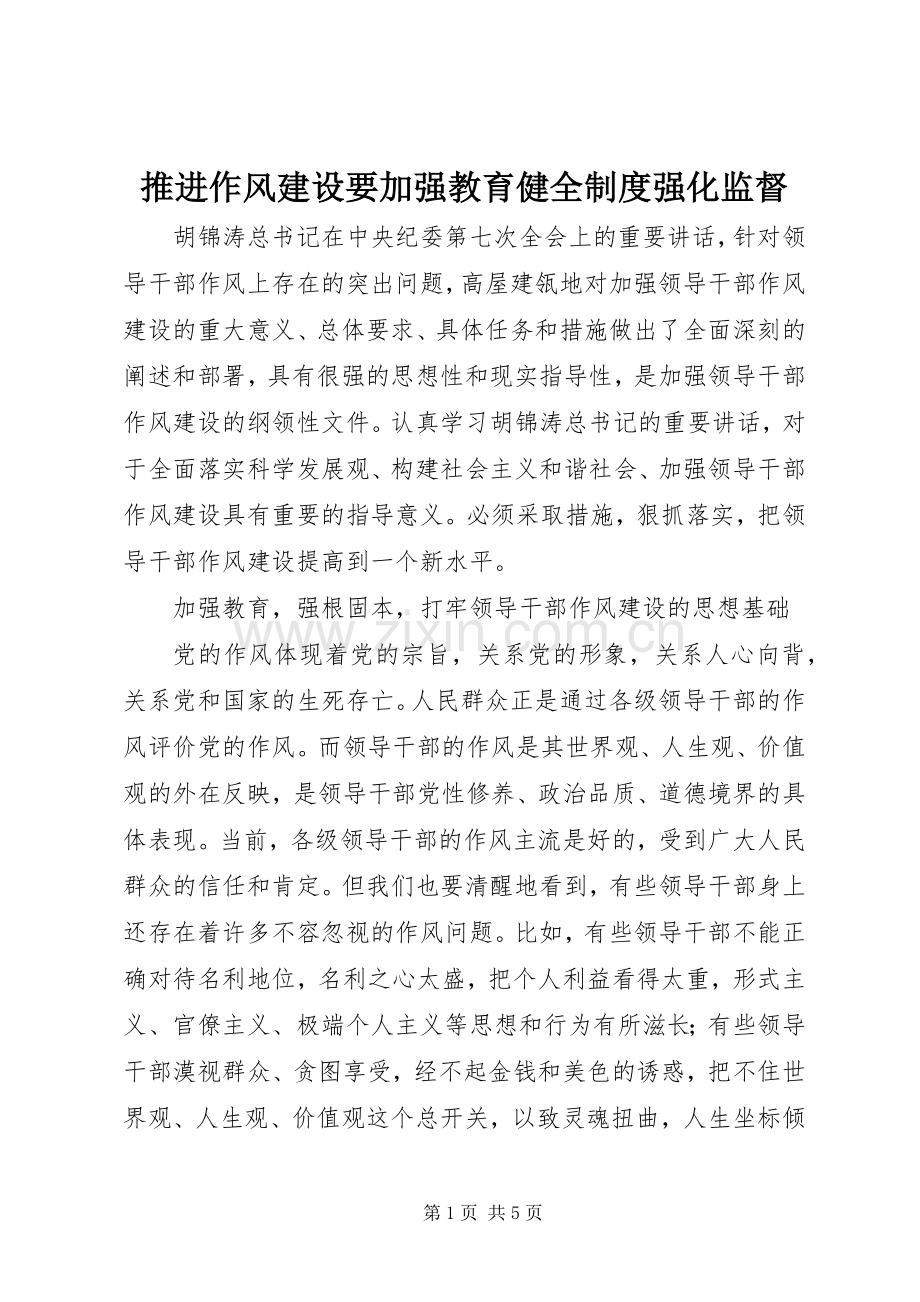 推进作风建设要加强教育健全规章制度强化监督.docx_第1页
