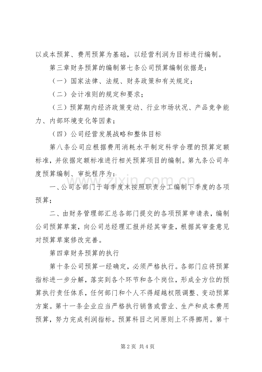 小学财务预算管理规章制度(2).docx_第2页