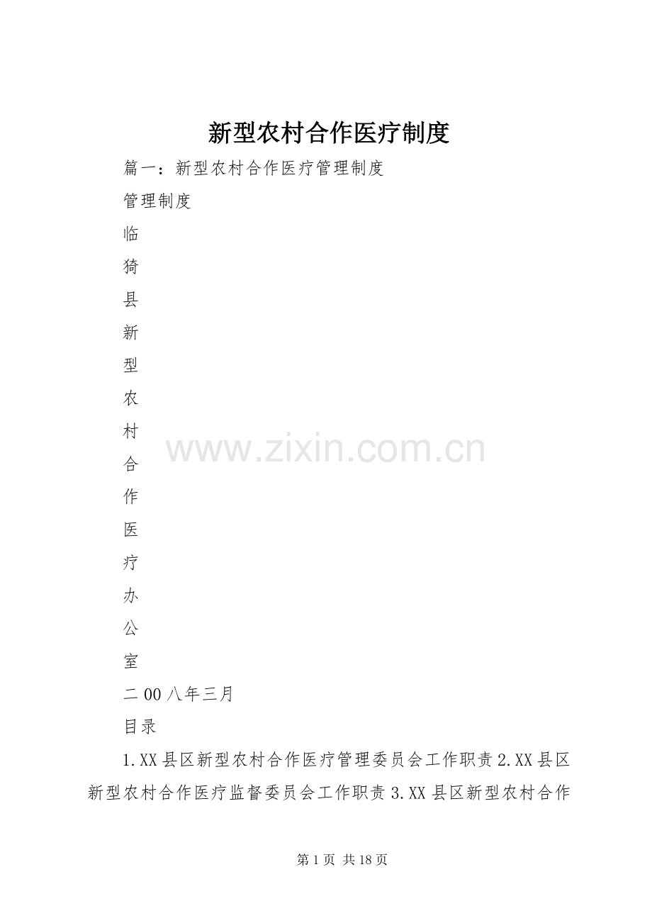 新型农村合作医疗规章制度 (2).docx_第1页