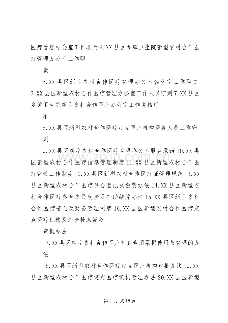 新型农村合作医疗规章制度 (2).docx_第2页