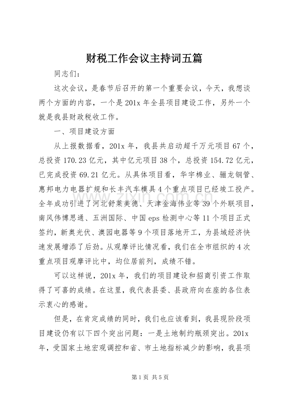 财税工作会议主持稿五篇.docx_第1页